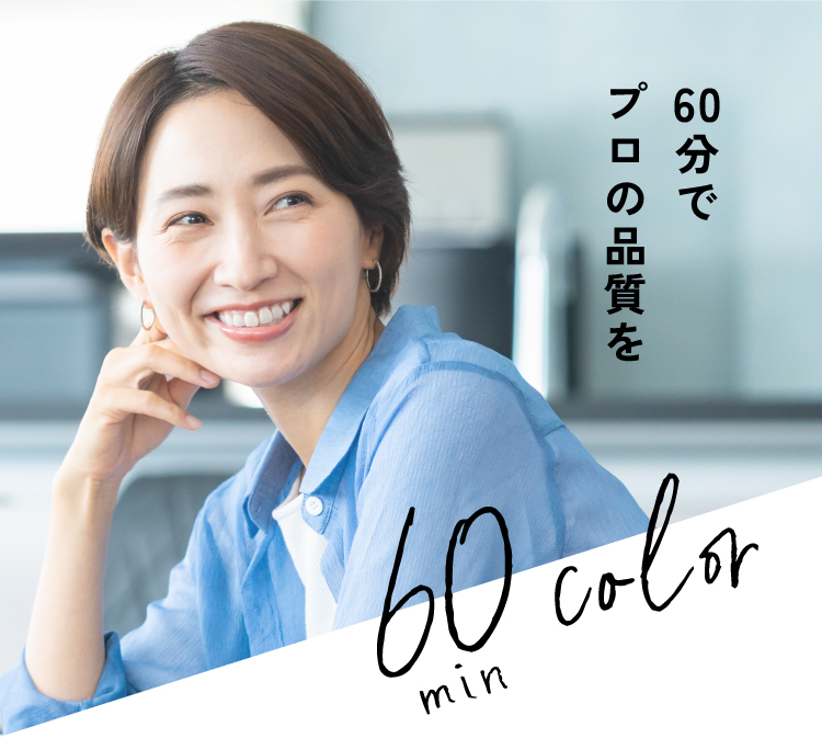 60分で彩を
