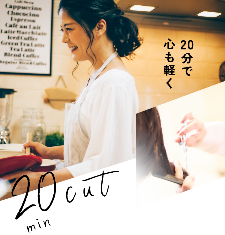 20分で軽やかに